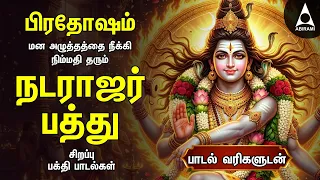 Pradhosam Special Sivan Bakthi Songs | Powerful Natarajar Patthu Sivan Tamil Devotional Songs