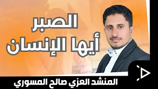 الصبر يا أيها الإنسان المنشد العزي صالح المسوري 