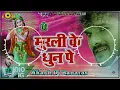 Download Lagu Dj Malai Music √खेसारी का नया 2022 कृष्णा जन्माष्टमी का गाना Hard Fadu Jhan Jhan Vibration Remix
