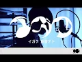 【超学生】イガク @歌ってみた