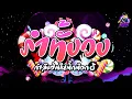Download Lagu กำลังฮิตในTikTok!!!💃 ''จังหวะที่หลายคนตามหา V.2\