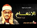 Download Lagu محمد صديق المنشاوي | الانعـــام | تلاوة نادرة من الروائع من لبيـــا عام 1962م !! جودة عالية HD