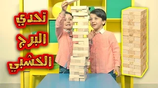إنهيار البرج الخشبي على جاد وإياد Jenga Challenge طيور الجنة 