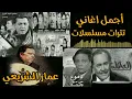 اجمل اغانى تترات المسلسلات زمان للموسيقار عمار الشريعى