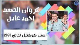 احمد عادل الحنه السوداني خطابه 25دقيقه اروع الاغاني مع الموسيقار مهند السعيد اوعه تفوتك 2020 