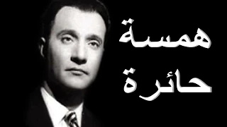 همسة حائرة مع الكلمات محمد عبد الوهاب نوعية صوت عالية 