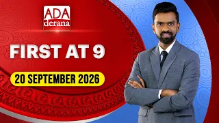 Ada Derana First At 9.00 - English News 20.09.2026 | Ada Derana | Ada Derana