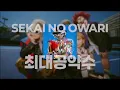인트로 듣는 순간 동화가 펼쳐지는🌈 : 레드윔프스 트리뷰트 - 세카이노오와리(SEKAI NO OWARI) - 최대공약수(最大公約数) [가사/발음/한글 자막/해석]