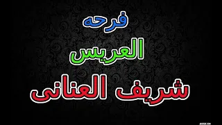 مهرجان اللى راح فدانا فرحه العريس شريف العنانى 10 16 كلمات وغناء محمد الصينى  مهرجان اللى راح فدانا فرحه العريس شريف العنانى 10 16 كلمات وغناء محمد الصينى
