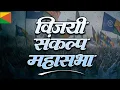 Lagu वंचित बहुजन आघाडी यांचे अध्यक्ष डॉ. प्रकाश आंबेडकर यांची जाहीर सभा | Jay Bhim 💙