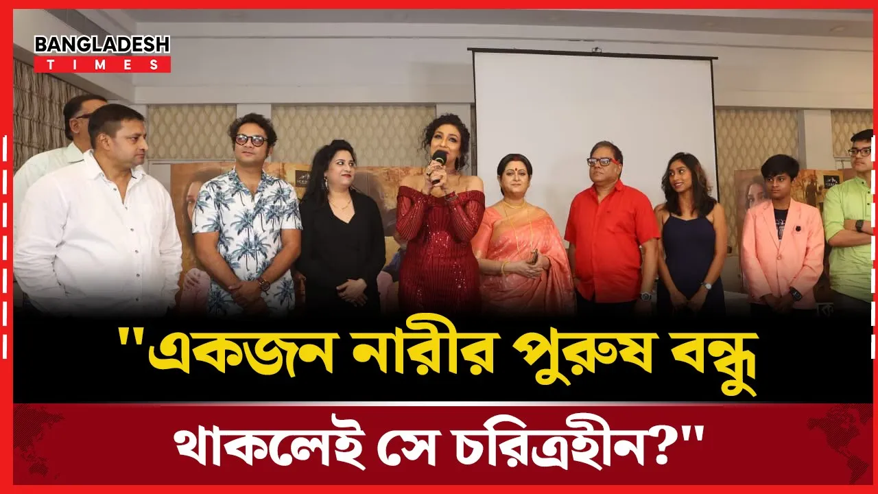 নারী পুরুষের বন্ধুত্ব নিয়ে যা বললেন ঋতুপর্ণা
