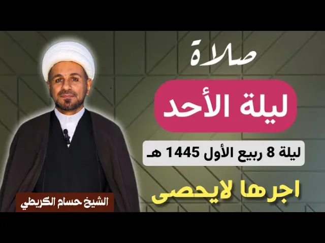 ⁣صلاة (( ليلة الاحد  )) ليلة 8 ربيع آلأول / يوم 7 ربيع الأول 1445  هـ /  لايفوتكم أجرها العظيم