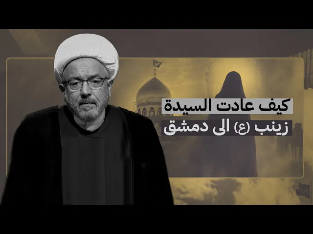 ⁣هل قبر السيدة زينب في دمشق ؟ كيف عادت إليها ؟! | الشيخ القاضي محمد كنعان