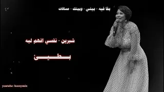 شيرين نفسي افهم ليه بقا فيه بيني وبينك مسافات بطيئ Sherine Nefsy 2afham Leeh 2023 