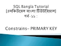 SQL Bangla Tutorial 11 Constraints PRIMARY KEY