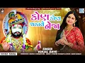 Download Lagu Kon Kon Chadave Neja - Kinjal Dave | કોણ કોણ ચડાવે નેજા | Ramdevpir Superhit Dj Song | FULL HD VIDEO