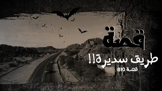 810 قصة طريق سديرة 