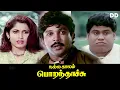 Download Lagu Nalla Kaalam Poranthachu Tamil Movie | Prabhu | Ramya Krishnan #ddmovies #ddcinemas #ddmovies