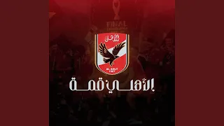 الأهلي القمه دندنها