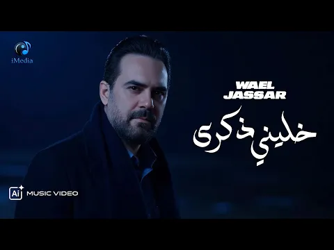 Video Thumbnail: Wael Jassar - Khaleni Zekra 💔 وائل جسار - خليني ذكرى