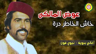 عوض المالكى     خش الخاطر دره   النسخه الاصليه من نجوى فون دندنها