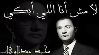لأ مش أنا اللى ابكى محمد عبد الوهاب مع الكلمات 