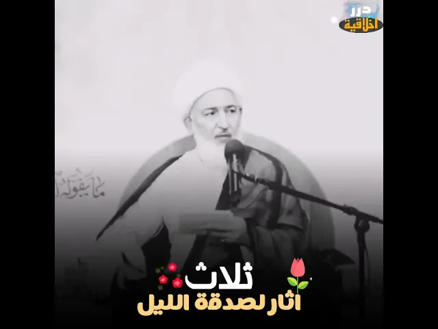 ⁣ثلاث أثار لصدقة الليل || سماحة اية الله فاضل الصفار ( دام ظله) #كلام_من_ذهب #اكسبلور