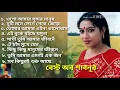 Download Lagu Best of shabnur | বেস্ট অফ শাবনুর | best of konok chapa | কনক চাপার কন্ঠে বাংলা ছায়াছবির বিরহের গান