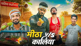 कालिया सब्जी वाला ।|  मीठा  V/S KALIYA || OFFICIAL VIDEO || ACTING FAN