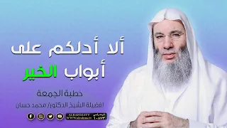 ألا أدلكم على أبواب الخير خطبة الجمعة فضيلة الشيخ الدكتور محمد حسان  ألا أدلكم على أبواب الخير خطبة الجمعة فضيلة الشيخ الدكتور محمد حسان