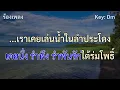 รักเก่าที่บ้านเกิด(คาราโอเกะ)เอกชัย ศรีวิชัย|ดนตรีใหม่cover คีย์Dm