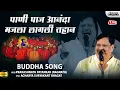 Download Lagu Pani Paaj Ananda Majala Lagali Tahan | Prakashnath Patankar | Buddha Mahaparinirvan Geet | Lokjatra