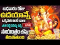 Download Lagu LIVE: బుధవారం రోజు ఉదయాన్నే వింటే ఎంత పెద్ద సమస్య ఉన్న సాయంత్రం లోపు తీరిపోతుంది | Lord Ganapathi