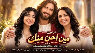 ترنيمة مين أحن منك  توزيع جديد  أداء صوتي  إيناس عطالله   ميرفت فيليب                                دندنها