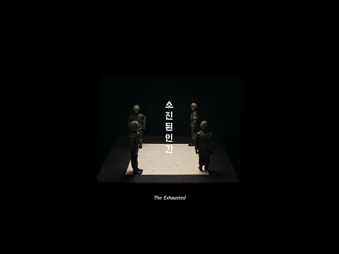 소진된 인간 The Exhausted | 감독 김진수 Justin Jinsoo KIM | 23rd JEONJU IFF OFFICIAL TRAILER