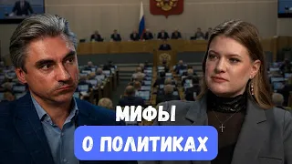 Мифы о политиках.