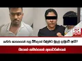 Download Lagu කජ්ජා ඝාතනයෙන් පසු බිරිඳගේ ගිණුමට මුදල් දැමුවේ ඇයි? බැකෝ සමන්ගෙන් අනාවරණයක්