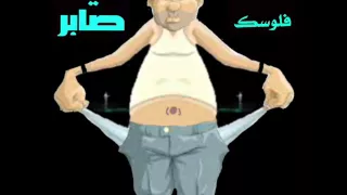ضاعت فلوسك يا صابر      دندنها