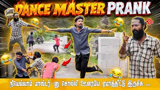   இது டான்ஸ் ஆ 😇 dance master prank