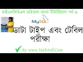 mysql database bangla tutorials part 9 Data type and table quiz in bangla by tech asif