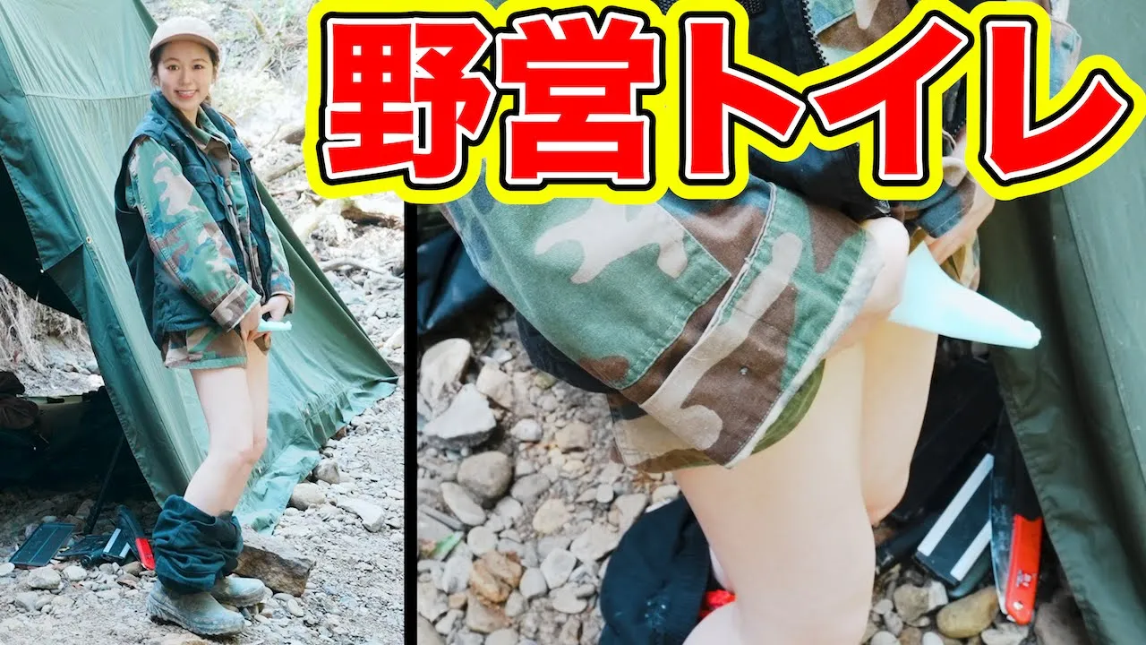 【野營女子】一晩で5回!トイレルーティン 色んな方法檢證!