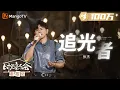 Download Lagu 【纯享】 #张杰 《#追光者 》唱给0713的老友，唱给那个夏天勇敢追光的他们。 |《时光音乐会•老友记》Time Concert • Old Friends Pure Version｜MangoTV