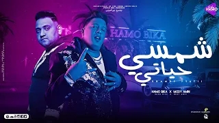 شمس حياتي   حمو بيكا و مودي امين   توزيع فيجو الدخلاوي        جديد      دندنها