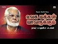 Download Lagu Nagore E M Hanifa | அல்லாஹ்வை நோக்கிய பயணம் | நாகூர் அனிபா பாடல்கள் | Khafa Divine