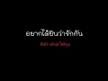 อยากได้ยินว่ารักกัน - อัสนี & วสันต์ โชติกุล