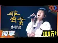 Download Lagu 【纯享】炎明熹深情演唱《蜚蜚》被谭咏麟评价：香港乐坛十几年来难得的歌手！《声生不息》 Infinity and Beyond EP1丨MangoTV