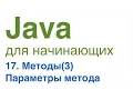 Java for Beginners Lesson 17 Method Parameters