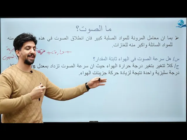 ⁣الصوت - مادة الفيزياء للصف الثاني المتوسط