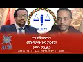 የቱ ይቅደም?፣ መንግሥት እና ፓርቲ?፣ የማን ፖሊሲ?