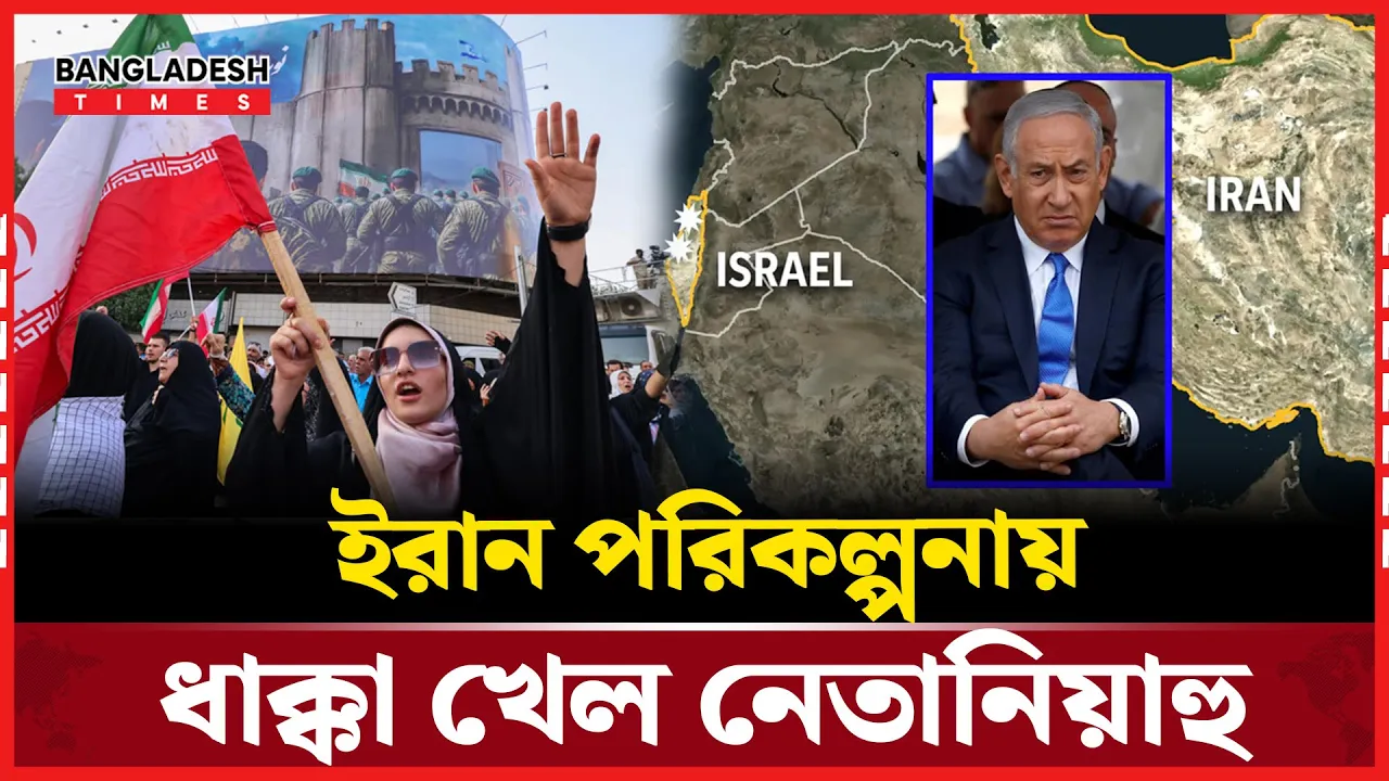 ইরানকে দমন করতে  গিয়ে উল্টো ক্ষতিগ্রস্ত নেতানিয়াহু